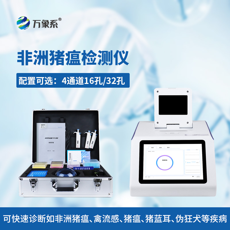 四通道32孔非洲豬瘟檢測儀：解鎖生豬防疫新便捷